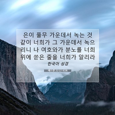 Picture 07 - 에스겔 22:22 KOR - 은이 풀무 가운데서 녹는 것 같이 - Bible Verse Picture