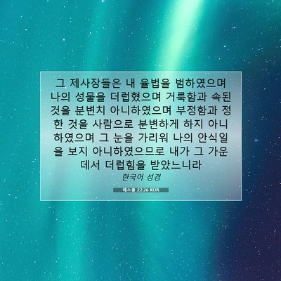 Picture 07 - 에스겔 22:26 KOR - 그 제사장들은 내 율법을 범하였으며 - Bible Verse Picture