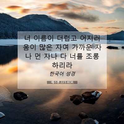 Picture 07 - 에스겔 22:5 KOR - 너 이름이 더럽고 어지러움이 많은 - Bible Verse Picture