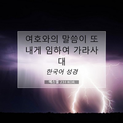 Picture 07 - 에스겔 23:1 KOR - 여호와의 말씀이 또 내게 임하여 - Bible Verse Picture