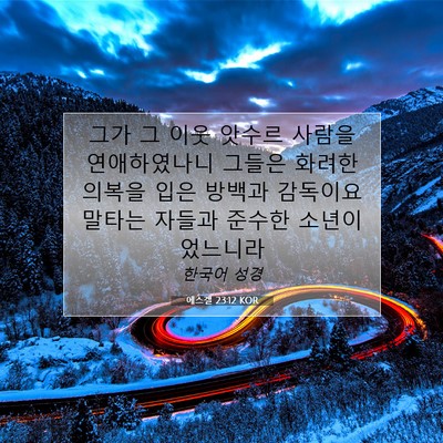 Picture 07 - 에스겔 23:12 KOR - 그가 그 이웃 앗수르 사람을 - Bible Verse Picture