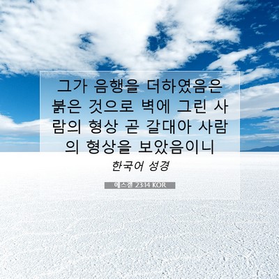 Picture 07 - 에스겔 23:14 KOR - 그가 음행을 더하였음은 붉은 것으로 - Bible Verse Picture