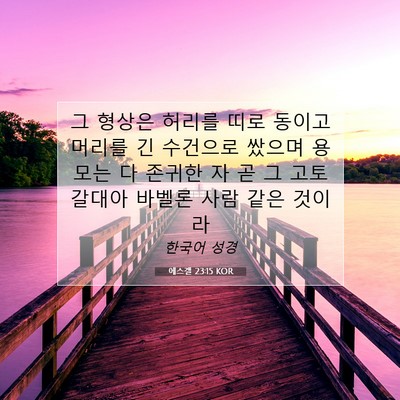Picture 07 - 에스겔 23:15 KOR - 그 형상은 허리를 띠로 동이고 - Bible Verse Picture