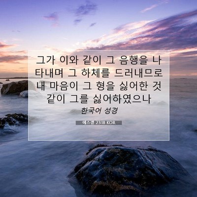 Picture 07 - 에스겔 23:18 KOR - 그가 이와 같이 그 음행을 나타내며 - Bible Verse Picture