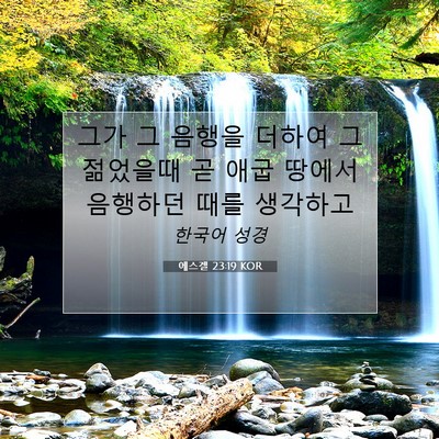 Picture 07 - 에스겔 23:19 KOR - 그가 그 음행을 더하여 그 젊었을때 - Bible Verse Picture