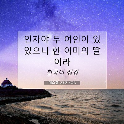 Picture 07 - 에스겔 23:2 KOR - 인자야 두 여인이 있었으니 한 - Bible Verse Picture