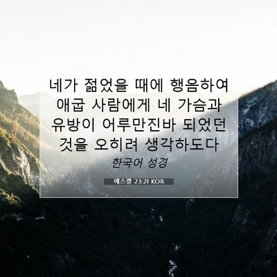 Picture 07 - 에스겔 23:21 KOR - 네가 젊었을 때에 행음하여 애굽 - Bible Verse Picture