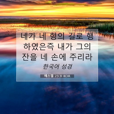 Picture 07 - 에스겔 23:31 KOR - 네가 네 형의 길로 행하였은즉 내가 - Bible Verse Picture