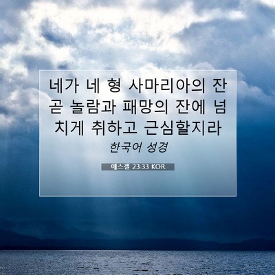 Picture 07 - 에스겔 23:33 KOR - 네가 네 형 사마리아의 잔 곧 놀람과 - Bible Verse Picture