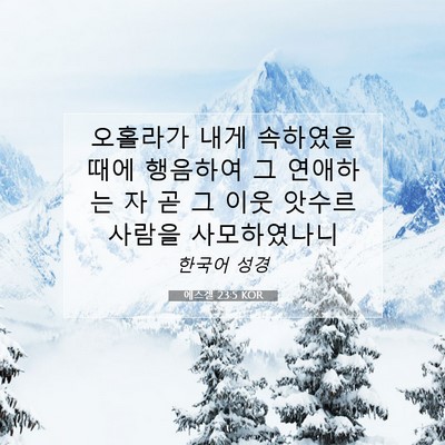 Picture 07 - 에스겔 23:5 KOR - 오홀라가 내게 속하였을 때에 - Bible Verse Picture