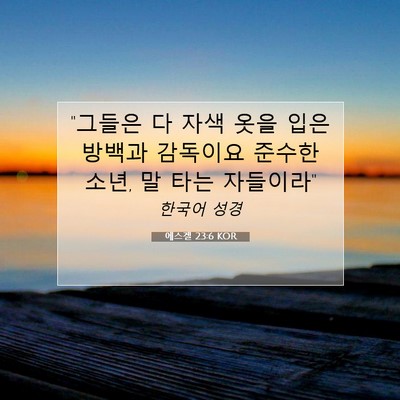 Picture 07 - 에스겔 23:6 KOR - 