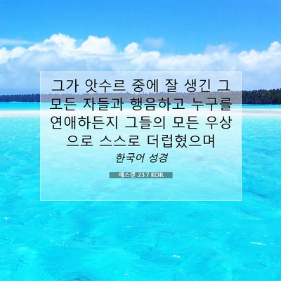 Picture 07 - 에스겔 23:7 KOR - 그가 앗수르 중에 잘 생긴 그 모든 - Bible Verse Picture