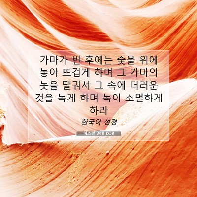 Picture 07 - 에스겔 24:11 KOR - 가마가 빈 후에는 숯불 위에 놓아 - Bible Verse Picture