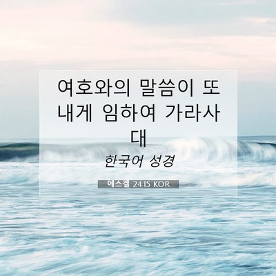 Picture 07 - 에스겔 24:15 KOR - 여호와의 말씀이 또 내게 임하여 - Bible Verse Picture