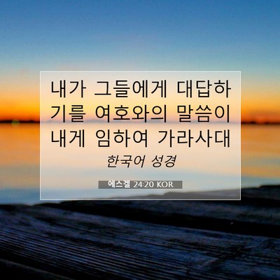 Picture 07 - 에스겔 24:20 KOR - 내가 그들에게 대답하기를 여호와의 - Bible Verse Picture