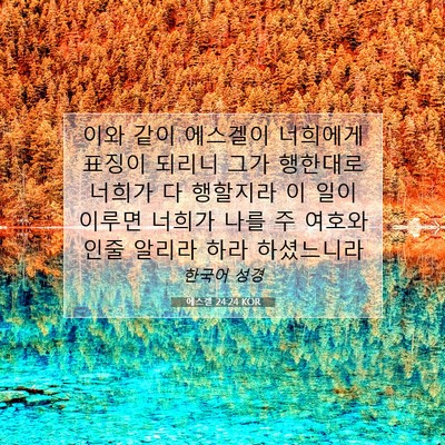 Picture 07 - 에스겔 24:24 KOR - 이와 같이 에스겔이 너희에게 표징이 - Bible Verse Picture