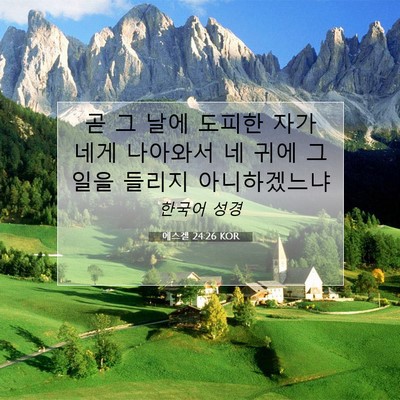 Picture 07 - 에스겔 24:26 KOR - 곧 그 날에 도피한 자가 네게 - Bible Verse Picture
