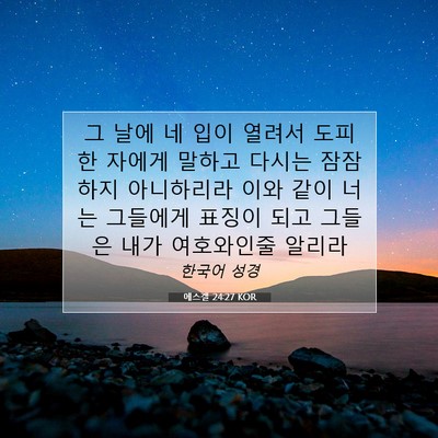 Picture 07 - 에스겔 24:27 KOR - 그 날에 네 입이 열려서 도피한 - Bible Verse Picture