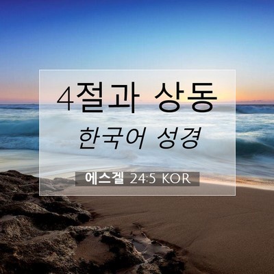 Picture 07 - 에스겔 24:5 KOR - 4절과 - Bible Verse Picture
