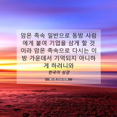 Picture 07 - 에스겔 25:10 KOR - 암몬 족속 일반으로 동방 사람에게 - Bible Verse Picture