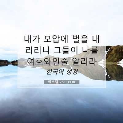 Picture 07 - 에스겔 25:11 KOR - 내가 모압에 벌을 내리리니 그들이 - Bible Verse Picture