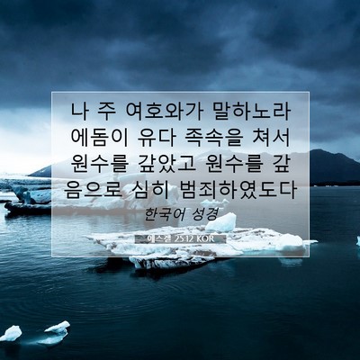 Picture 07 - 에스겔 25:12 KOR - 나 주 여호와가 말하노라 에돔이 - Bible Verse Picture