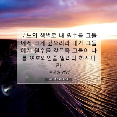 Picture 07 - 에스겔 25:17 KOR - 분노의 책벌로 내 원수를 그들에게 - Bible Verse Picture