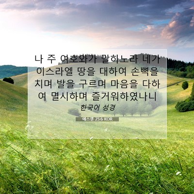 Picture 07 - 에스겔 25:6 KOR - 나 주 여호와가 말하노라 네가 - Bible Verse Picture
