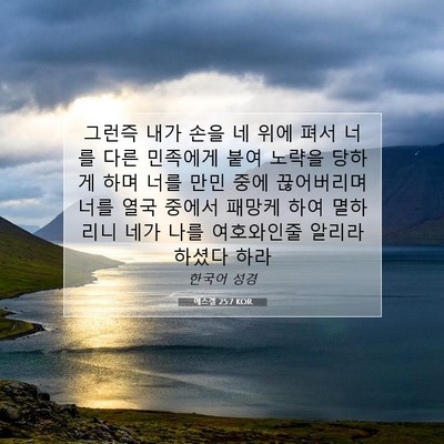 Picture 07 - 에스겔 25:7 KOR - 그런즉 내가 손을 네 위에 펴서 너를 - Bible Verse Picture