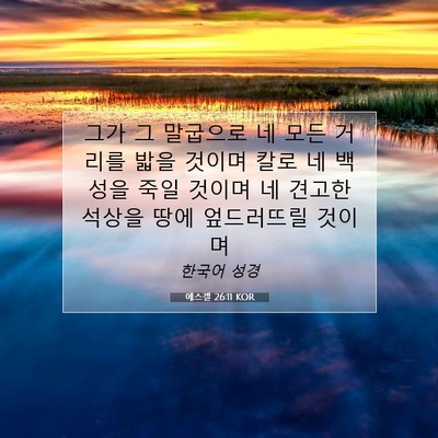 Picture 07 - 에스겔 26:11 KOR - 그가 그 말굽으로 네 모든 거리를 - Bible Verse Picture