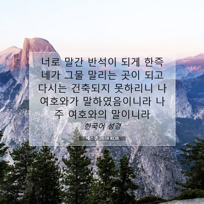 Picture 07 - 에스겔 26:14 KOR - 너로 말간 반석이 되게 한즉 네가 - Bible Verse Picture