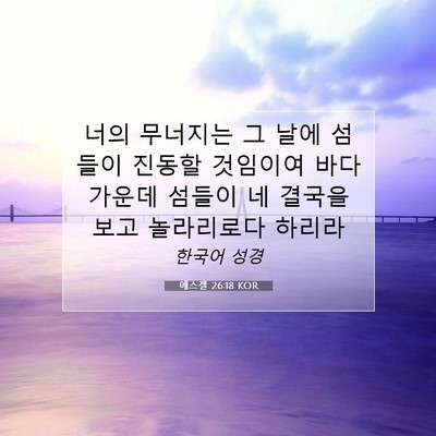 Picture 07 - 에스겔 26:18 KOR - 너의 무너지는 그 날에 섬들이 - Bible Verse Picture