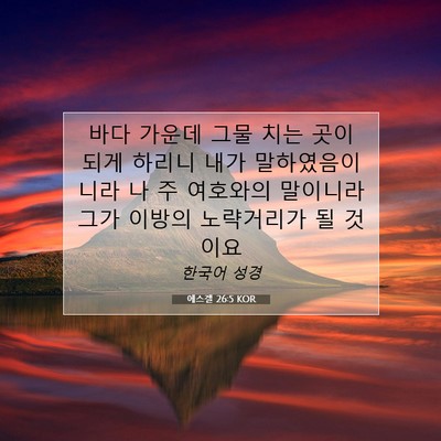 Picture 07 - 에스겔 26:5 KOR - 바다 가운데 그물 치는 곳이 되게 - Bible Verse Picture