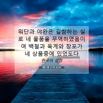 Picture 07 - 에스겔 27:19 KOR - 워단과 야완은 길쌈하는 실로 네 - Bible Verse Picture