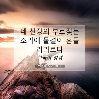 Picture 07 - 에스겔 27:28 KOR - 네 선장의 부르짖는 소리에 물결이 - Bible Verse Picture