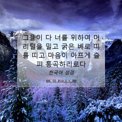 Picture 07 - 에스겔 27:31 KOR - 그들이 다 너를 위하여 머리털을 - Bible Verse Picture