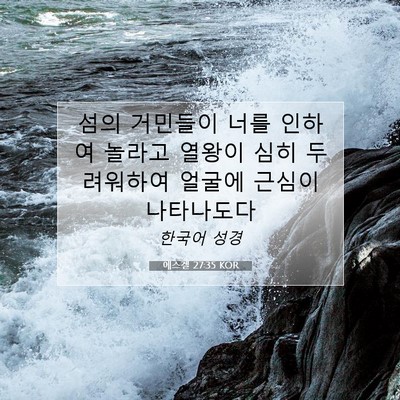 Picture 07 - 에스겔 27:35 KOR - 섬의 거민들이 너를 인하여 놀라고 - Bible Verse Picture