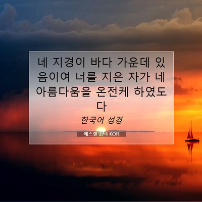 Picture 07 - 에스겔 27:4 KOR - 네 지경이 바다 가운데 있음이여 - Bible Verse Picture