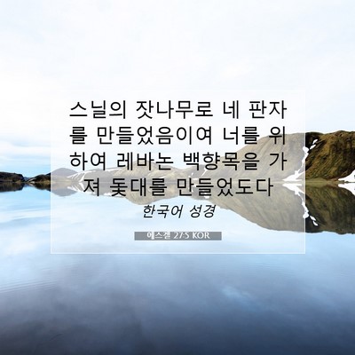 Picture 07 - 에스겔 27:5 KOR - 스닐의 잣나무로 네 판자를 - Bible Verse Picture