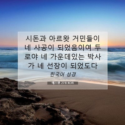Picture 07 - 에스겔 27:8 KOR - 시돈과 아르왓 거민들이 네 사공이 - Bible Verse Picture