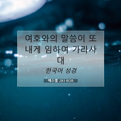 Picture 07 - 에스겔 28:1 KOR - 여호와의 말씀이 또 내게 임하여 - Bible Verse Picture