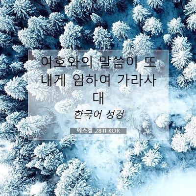Picture 07 - 에스겔 28:11 KOR - 여호와의 말씀이 또 내게 임하여 - Bible Verse Picture