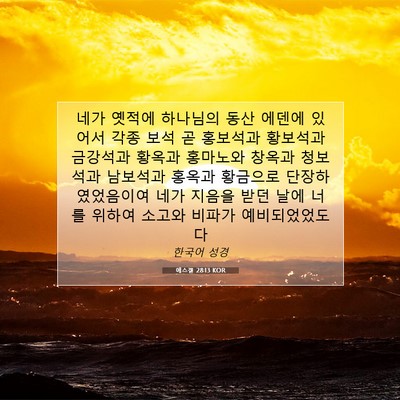 Picture 07 - 에스겔 28:13 KOR - 네가 옛적에 하나님의 동산 에덴에 - Bible Verse Picture
