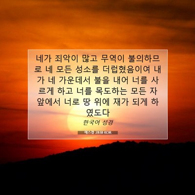 Picture 07 - 에스겔 28:18 KOR - 네가 죄악이 많고 무역이 불의하므로 - Bible Verse Picture