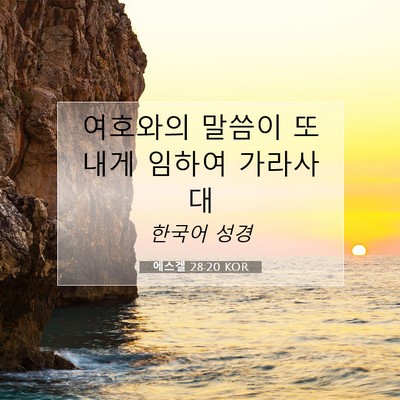 Picture 07 - 에스겔 28:20 KOR - 여호와의 말씀이 또 내게 임하여 - Bible Verse Picture