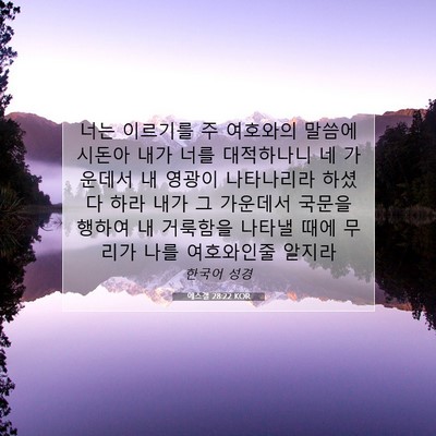 Picture 07 - 에스겔 28:22 KOR - 너는 이르기를 주 여호와의 말씀에 - Bible Verse Picture