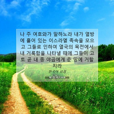 Picture 07 - 에스겔 28:25 KOR - 나 주 여호와가 말하노라 내가 - Bible Verse Picture