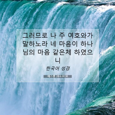 Picture 07 - 에스겔 28:6 KOR - 그러므로 나 주 여호와가 말하노라 - Bible Verse Picture