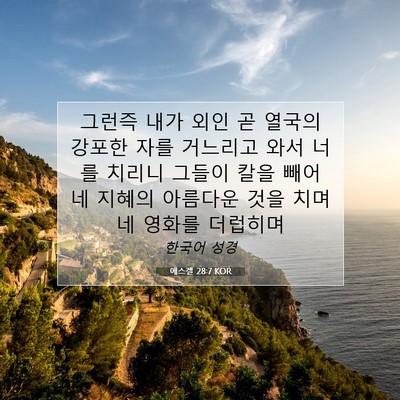 Picture 07 - 에스겔 28:7 KOR - 그런즉 내가 외인 곧 열국의 강포한 - Bible Verse Picture