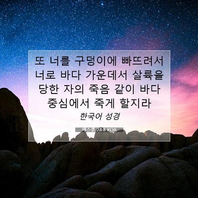 Picture 07 - 에스겔 28:8 KOR - 또 너를 구덩이에 빠뜨려서 너로 - Bible Verse Picture